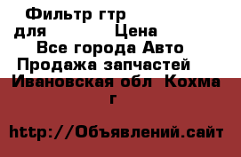Фильтр гтр 195.13.13360 для komatsu › Цена ­ 1 200 - Все города Авто » Продажа запчастей   . Ивановская обл.,Кохма г.